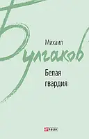 Белая гвардия Михаил Булгаков