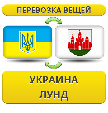 Перевезення Особистих Речей з України в Лунд