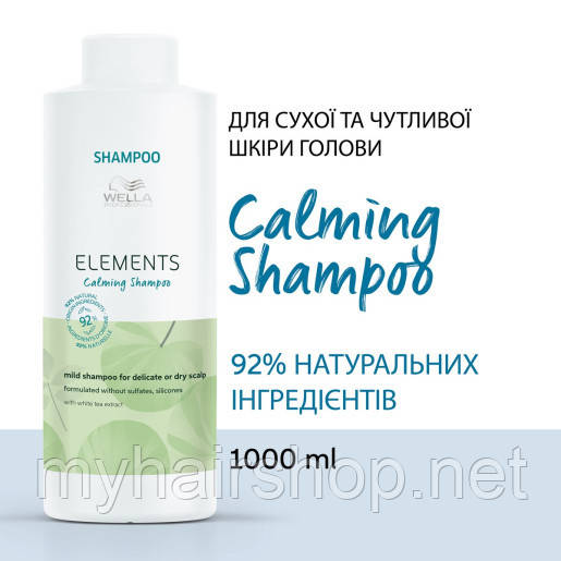 Шампунь заспокійливий для чутливої шкіри голови Wella Elements Calming 1000 мл