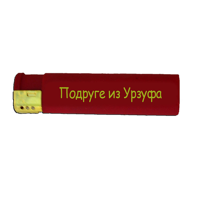 Подарункова запальничка "подруга з Урсуфа"