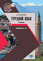 Турецкий язык. Учебник. Уровни А1-А2 - А.В.Штанов