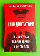 Спін диктатори, Як змінюється обличчя тиранії в ХХІ столітті, Гурієв Сергій, Book Chef