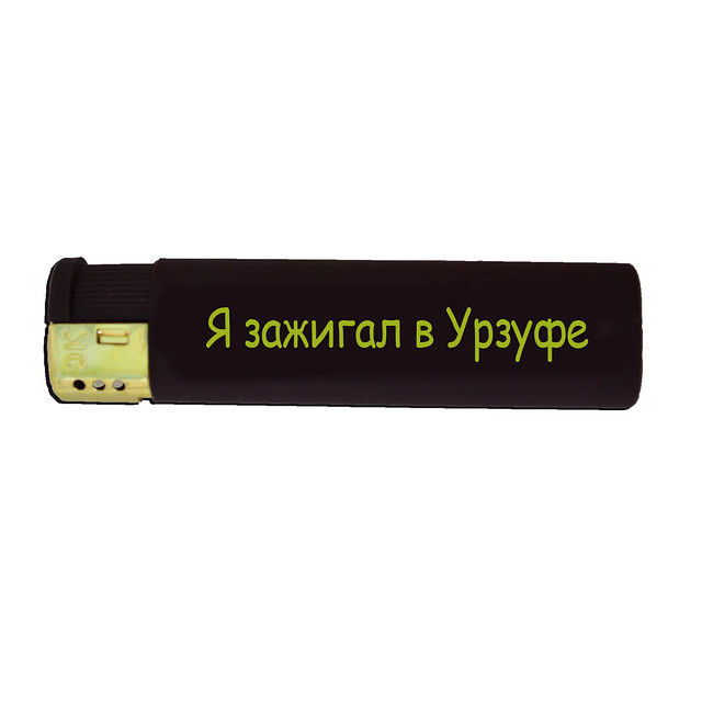 Подарункова запальничка "Я запальничка в Урзуфі"