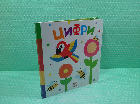 Цифри, І.О. Лукашева, Серія книг: Знайди-но мене!, Видавництво : Ранок, фото 2