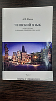 Чешский язык: учебное пособие по развитию устной речи в двух частях в одной книге - Изотов А. И.