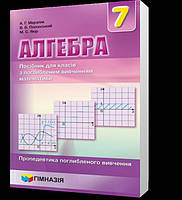 7 клас. Алгебра. Посібник для класів з поглибленим вивченням математики. Пропедевтика поглибленого