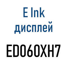 ED060XH7 EInk екрани