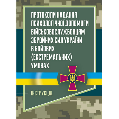 Книга "Протоколи надання психологічної допомоги військовослужбовцям Збройних Сил України", фото 1