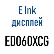 ED060XCG EInk екрани