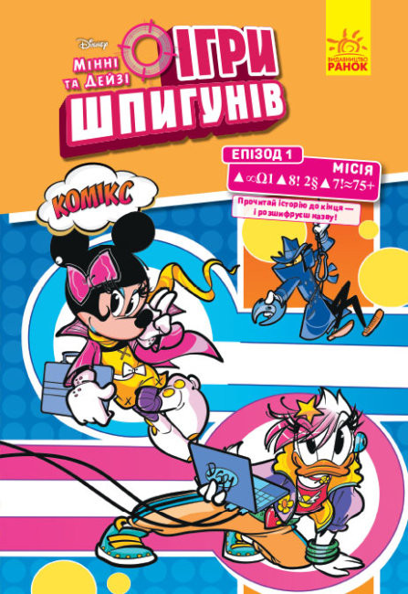 Дисней. Ігри шпигунів. Комікси. Місія Сучасне мистецтво, фото 1