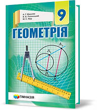 9 клас. Геометрія. Підручник, Твердий. Нова програма (А.Г. Мерзляк, В.Б. Полонський, М.С. Якір), Гімназія