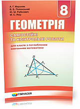 8 клас. Геометрія. Самостійні та контрольні роботи для класів з поглибленим вивченням математики (Мерзляк А.