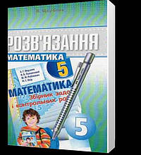 5 клас. Математика. Розв’язання до збірника Мерзляк (В.П. Щербань.), Гімназія