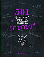 501 факт, який треба знати з... історії - Елісон Реттл (978-617-679-873-6)