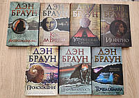 Усі книги Дена Брауна. Набір 7 книг