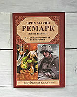 Ремарк Жизнь взаймы. На западном фронте без перемен