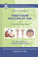 Тибетский массаж Ку Нье. Книга 1. Основы практики Нида Ченагцанг