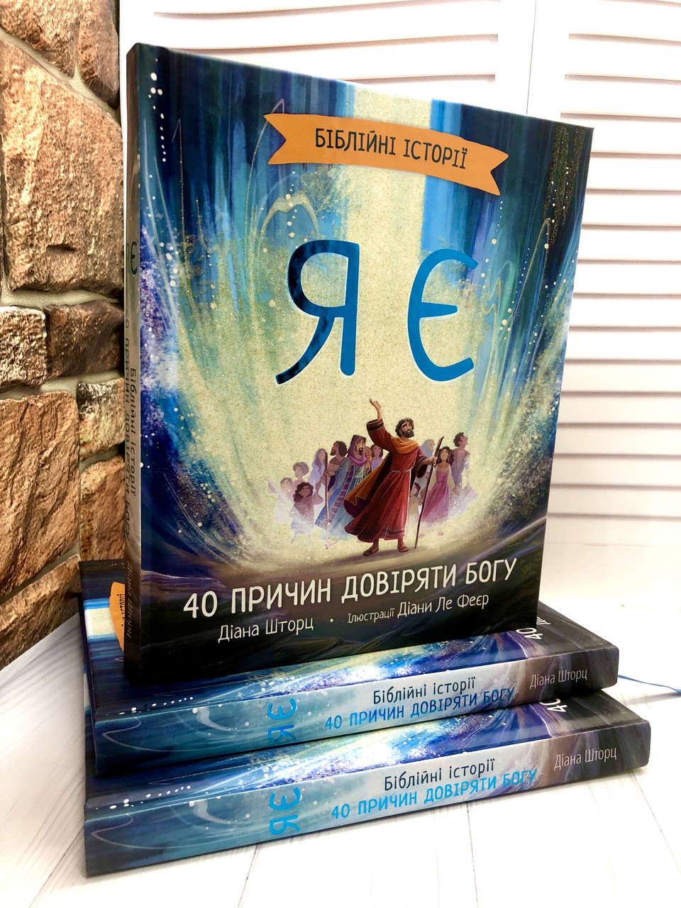 Книга "Я є. Біблійні історії." 40 причин довіряти Богу Діана Шторц, Діана Ле Феєр (укр.), фото 1