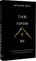 Книга Тією горою є ви. Як перетворити самосаботаж на самовдосконалення. Автор - Бріанна Вест (BookChef)