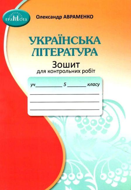 Зошит для контрольних робіт з української літератури НУШ 5 клас Авраменко О. Грамота Зош Авраменко О. Грамота