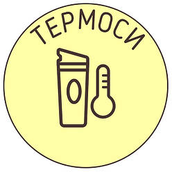 ТЕРМОС