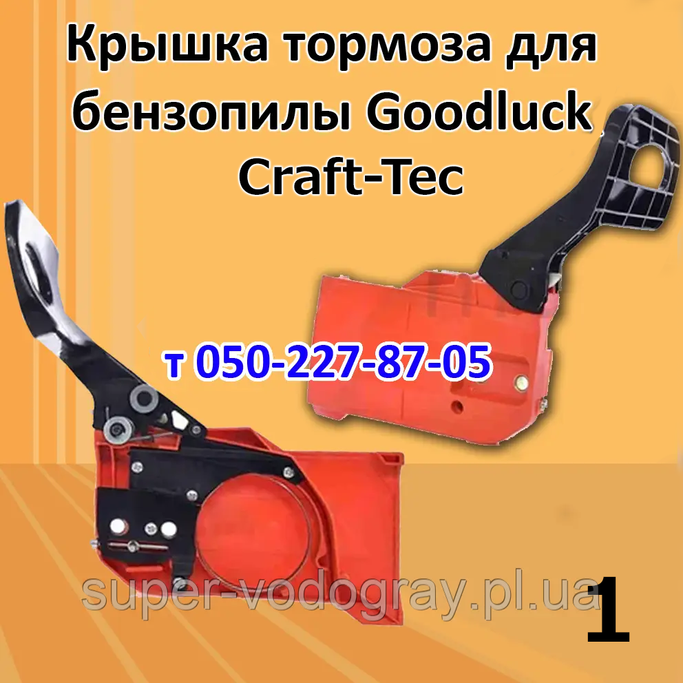Гальмо ланцюга для бензопили Goodluck GL-4500-5200, фото 1