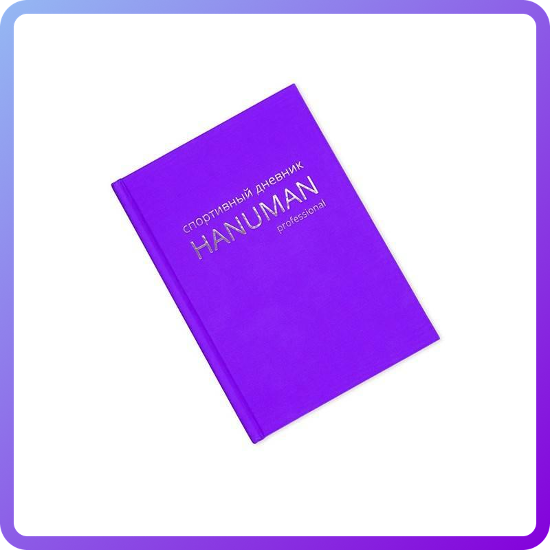 Спортивний Щоденник Hanuman Professional Purple (342621)