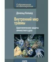 Внутрішній світ травми: архітектурні захисту особистісного духу.
Калшед Д.