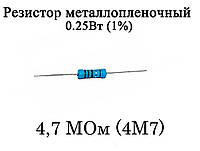 Резистор металлопленочный 4.7 MОм (4M7) 0,25Вт 1%