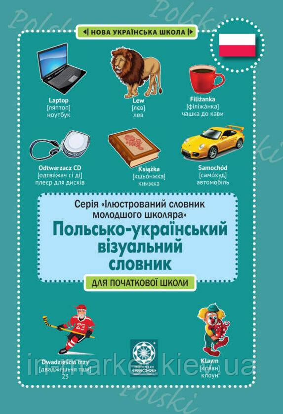 Польско-український візуальний словник в малюнках для початкової школи (с транслітерацією) Красікова О. Весна