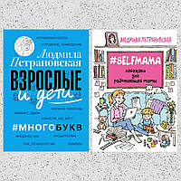 Книги Людмилы Петрановской: "Взрослые и дети. #Многобукв" + "Selfmama. Лайфхаки для..." Мягкий переплет