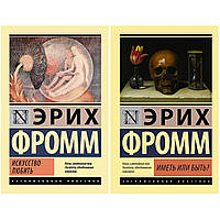 Комплект книг Эрих Фромм: "Искусство любить" + "Иметь или быть?" Мягкий переплет, белая бумага