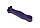 Гумова петля EasyFit 15-45 кг Фіолетовий, фото 2