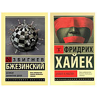 Комплект из 2-х книг: "Великая шахматная доска" + "Дорога к рабству". Мягкий переплет, белая бумага
