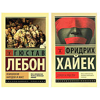 Комплект з 2-х книг: "Психологія народів та мас" Гюстав Лебон + "Дорога до рабства" Ф.Хайєк. М'яка обкладинка