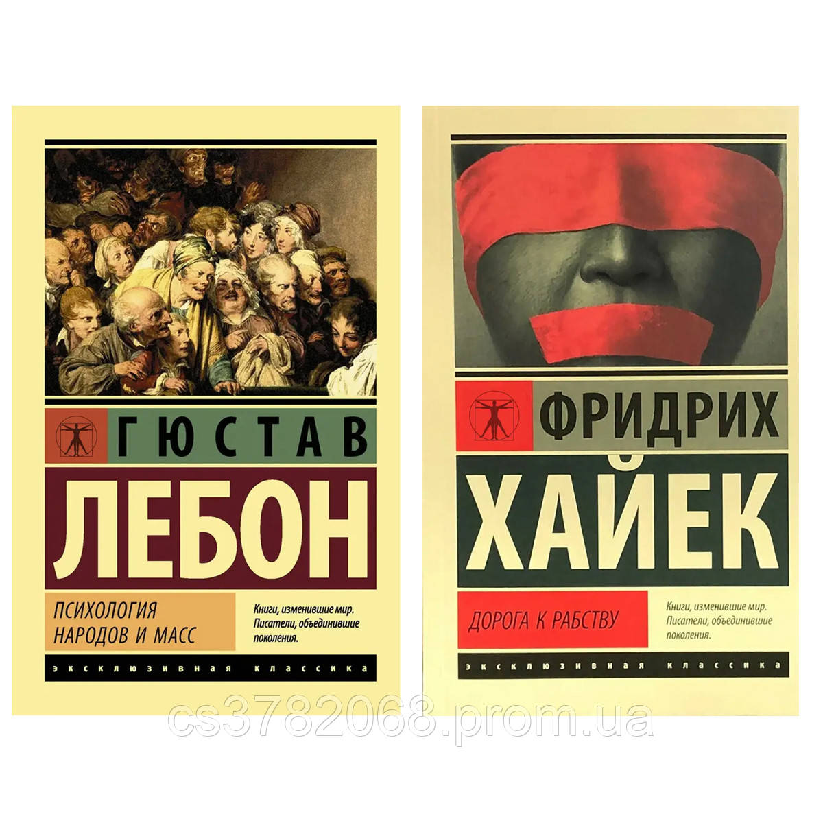 Комплект з 2-х книг: "Психологія народів та мас" Гюстав Лебон + "Дорога до рабства" Ф.Хайєк. М'яка обкладинка