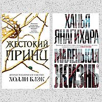 Комплект книг: "Жорстокий принц" Холлі Блек + "Маленьке життя" Ханья Янагіхара. М'яка обкладинка