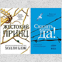 Комплект книг: "Жестокий принц" Холли Блэк + "Сказать жизни "Да!" Психолог в концлагере" Виктор Франкл.