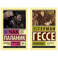 Комплект 2х книг : "Бойцовский клуб" Чак Паланик + "Степной волк" Герман Гессе. Мягкий переплет