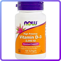 Витамин Д3 Now Foods Vitamin D 3 2000 IU (120 желатиновых капсул) (337932)