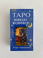 Гадальні карти ТАРО - Райдера Уейта, Швидкі відповіді (Українська версія)