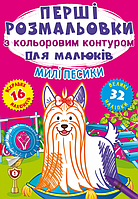 Книга Перші розмальовки з кольоровим контуром для малюків. Милі песики. 32 великі наліпки (Crystal Book)