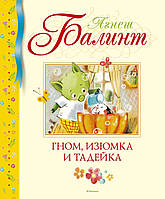 Гном, Изюмка и Тадейка. Агнеш Балинт. Библиотека детской классики