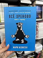 Все хреново. Книга о надежде - Марк Мэнсон (мягкий переплет)