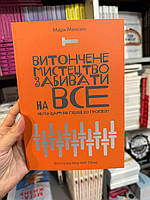 Витончене мистецтво забивати на все - Менсон Марк (м'яка палітурка укр мова)