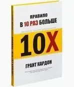 Правило в 10 раз больше Грант Кардон. Твердый переплет, большой формат!