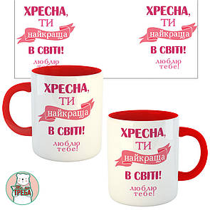 Горнятко / чашка "Хресна, ти найкраща в світі! люблю тебе! " рожеві букви Червоний