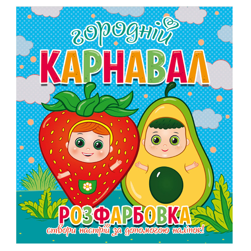 Дитяча розмальовка з наліпками "Створи настрій. Городній карнавал"