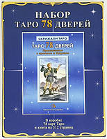 Набор Таро 78 Дверей (карты и книга, подарочный набор)
