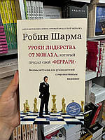 Уроки лидерства от монаха, который продал свой феррари - Робин Шарма (мягкий переплет)